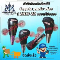 ราคา #หัวคันโยกเกียร์ออโต้โตโยต้าtoyotaยาริสyarisวีออสviosปี2017-22ของแท้มือสอง (55754892935)