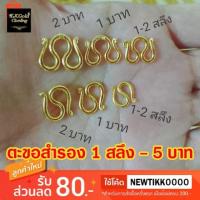 ราคา ตะขอสร้อยคอ ตัว M ตะขอสร้อยข้อมือ ตัว S ขนาด 1 สลึงถึง 5 บาท งานทองไมครอนมีปั๊ม (28719213536)
