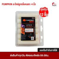 ราคา Pumpkin อะไหล่ลูกกลิ้งขนแกะทาสีน้ำมัน ขนาด 4 นิ้ว แพ็คละ 12 ชิ้น (28675720910)