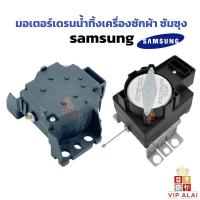 ราคา มอเตอร์เดรนน้ำทิ้งเครื่องซักผ้า SAMSUNG QA22แท้ MOTOR DRAIN อะไหล่เครื่องซักผ้า อะไหล่ตัวถ่ายน้ำทิ้ง (4018705158)
