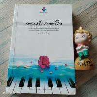 ราคา เพลงรักภาษา​ใจ​ / ระรินใจ (19156008511)