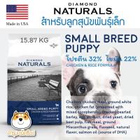 ราคา *หมาเล็ก สุขภาพดี ขนสวย* Diamond Natural - SMALL BREED PUPPY CHICKEN & RICE FORMULA ขนาด 18.18 กิโลกรัม (13243966240)