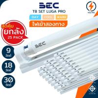 ราคา [แพ็ค25] BEC ชุดรางพร้อมหลอด Led T8 รุ่น SET-Luga Pro 9W 18W 30W ไฟเข้าสองทาง ของแท้ประกันศูนย์ (47704780631)