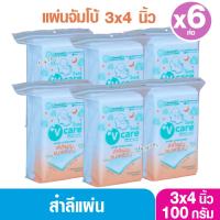 ราคา 3/6/12ห่อ V care วีแคร์ สำลีแผ่นขนาดจัมโบ้แผ่นใหญ่พิเศษ 3 x 4 นิ้ว 100 กรัม (2508692216)
