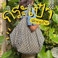ราคา ใบสุดท้าย!!! กระเป๋าสะพายข้างใบใหญ่ ลายดอกไม้ (29852316063)