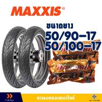 ราคา ยางนอก Maxxis ขอบ 17 ลายไฟ ยางหน้า 50/90-17 , ยางหลัง 50/100-17 มีตัวเลือกสินค้า (19193094284)