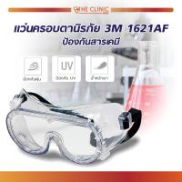 ราคา แว่นครอบตานิรภัย 3M รุ่น 1621AF วัสดุโพลีคาร์บอเนต เลนส์ใส ป้องกันฝุ่นละออง กันสะเก็ด ไอระเหยสารเคมี แข็งแรง ทนทาน!! (7026110601)