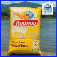 ราคา ข้าวหอมมะลิ ตราหงษ์ทอง ข้าวถุง 5 กิโลกรัม หุงขึ้นหม้อ หอม นุ่ม อร่อย (5 กก.) (42415967008)