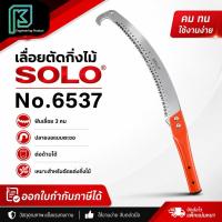 ราคา SOLO เลื่อยตัดกิ่งไม้ฟันพิเศษ-ต่อด้ามโซโล No.6537 (มีตะขอ) (6944244364)