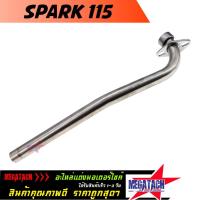 ราคา คอท่อเลส SPARK 115 ตรงรุ่น คอท่อ สปาร์ค เลสแท้ ขนาด 25 มิล. ผลิตจากสแตนเลสอย่างดี ไม่เป็นสนิมใช้งานยาวๆ (3296001866)