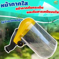 ราคา หน้ากากใส กันกระเด็น (แบบใส) และกันสารเคมี ตัดหญ้า พ่นยา ปรับขนาดได้ 2จุด ใส่ได้ทั้งเด็กและผู้ใหญ่ (1591149596)
