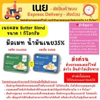ราคา [ส่งด่วน เท่านั้น] Mealmate เนยมีลเมท 1 Kg น้ำมันเนย 35% Mealmate Butter Blend เนยผสม (24486876099)
