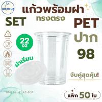 ราคา [50ใบ/แพ็ค] แก้วพลาสติก PET ทรงตรง 22oz พร้อมฝาปากเรียบ ขนาดปาก 98 mm คุณภาพดี ใสและเงาสวย เนื้อหนาพิเศษ (41477412795)