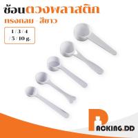 ราคา ถูกที่สุด PACKING.DDXG5 ช้อนตวง ช้อนพลาสติก ขายแยกชิ้น ตวงอาหารเสริม ตวงนมผง ช้อนตวงพลาสติก 1-2-3-5-10-15 กรัม ONEYW (17995994981)