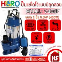 ราคา HERO ไดโว่ ปั้มแช่ไดโว่ ปั้มน้ำ รุ่น V450F ขนาด 2 นิ้ว (0.6HP)(450W) แบบมีลูกลอย DESIGN BY JAPAN (6294482508)
