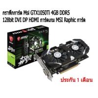 ราคา กราฟิกการ์ด Msi GTX1050Ti 4GB DDR5 128bit DVI DP HDMI การ์ดเกม MSI Raphic การ์ด (17164927120)