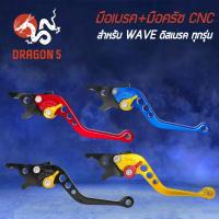 ราคา มือเบรค CNC ปรับระดับ WAVE, มือเบรค WAVE110i, เบรคมือ WAVE ดิสทุกรุ่น (6681081752)