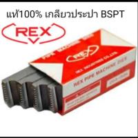 ราคา ฟันต๊าปเกลียว REX 1/2"-3/4" เกลียวประปา bspt (3838873313)