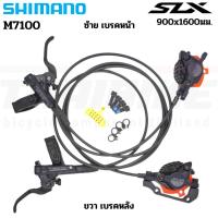 ราคา ชุดดิสเบรคจักรยาน ไฮดรอลิค Shimano SLX M7100 หน้า+หลัง เข้าสายพร้อมใช้งาน (56013788835)