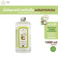ราคา PLEARN น้ำมันมะพร้าวสกัดเย็น(ผสมเตยหอม) 1000 ml ธรรมชาติ 100% Coconut Oil With Pandan Leaves Oil (1658263376)