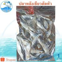 ราคา ปลาหลังเขียวตัดหัว 1แพ็ค 300กรัม ปลาหลังเขียว ปลาหลังเขียวแห้ง ปลากุแล ปลากูแล ปลาเค็ม ปลาแห้ง (3908706909)