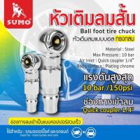 ราคา Sumo หัวเติมลมทางเดียว เติมลมสั้นทางเดียว แข็งแรง ทนทาน ใช้งานง่าย ผลิตจากวัสดุคุณภาพได้มาตรฐาน (25030343823)