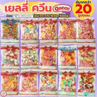 ราคา ส่งฟรี เยลลี่ ยี่ห้อ Queen ขนาด450/500g MAXIE ควีน เยลลี่น้ำตาล เยลลี่แต่งขนมเยลลี่โรล เยลลี่ควีน เยลลี่แฟนซี (44321981498)