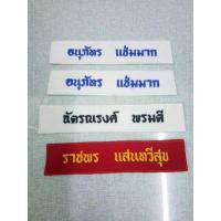ราคา ป้ายชื่อนักเรียน ติดชุดลูกเสือ เนตรนารี (21907850635)