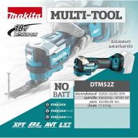 ราคา MAKITA DTM52 เครื่องมืออเนกประสงค์ ไม่รวมอุปกรณ์ 18v รุ่น DTM52Z (เครื่องเปล่า) (40281927698)