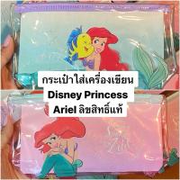 ราคา พร้อมส่ง กระเป๋าเครื่องเขียนเจ้าหญิงแอเรียล ขนาด 21*11.5 ลิขสิทธิ์แท้ (55213889580)