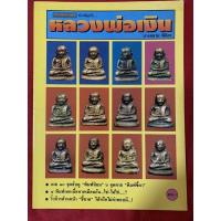 ราคา ยอดพระเกจิ พิเศษฉบับ หลวงพ่อเงิน บางคลาน พิจิตร (21113292203)