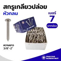 ราคา สกรูเกลียวปล่อยเหล็ก หัวกลม P เบอร์ 7 ความยาว 3/8"-2" (ยกกล่อง) (6848756680)