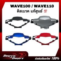 ราคา หน้ากาก (ดิสเบรค) WAVE100 / WAVE110 / เวฟ100 / เวฟ110 แท้ศูนย์ + ธรรมดา (17440981011)