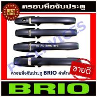 ราคา ครอบมือจับประตู สีดำด้าน รุ่นท๊อป ฮอนด้า บริโอ้ อเมท Honda Brio / Amaze ใส่ร่วมกันได้ R (26924238883)