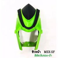 ราคา MSX-125SF,MSX-SF ABS หน้ากาก(ชิวหน้า) (12136745844)