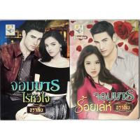 ราคา นิยาย จอมมารไร้หัวใจ, จอมมารร้อยเล่ห์ ชุด จอมมารเจ้าเสน่ห์ โดย ธราลิน (21366602334)
