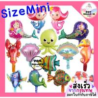 ราคา ลูกโป่งสัตว์น้ำ ขนาด Mini (ส่งเร็วจากกรุงเทพ) ลูกโป่งนางเงือก ลูกโป่งปลาหมึก ลูกโป่งฉลาม ม้าน้ำ ลูกโป่งกุ้ง (8288228843)