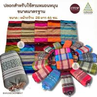 ราคา ✅ปลอกสวมหมอนหนุนดี ✅ หมอนหนุนสุขภาพเล็ก ไซส์ S ✅ หมอนหนุนดาวเล็ก ✅ หมอนมะละกอใหญ่ ผ้าทอลายขิดเนื้อหนาเกรดส่งออก (11064282921)