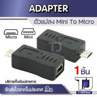 ราคา ตัวแปลง MINI USB FEMALE TO MICRO B MALE ADAPTER (18310722331)