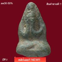ราคา พระปิดตาท้ายย่าน พิมพ์เขียด เนื้อชินเขียว กรุวัดท้ายย่าน ชัยนาท slft 2 (55309458795)