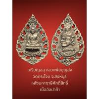 ราคา เหรียญฉลุ หลวงพ่อบุญส่ง วัดกระโจม จ.สิงห์บุรี หลังมหาฤาษีศักดิ์สิทธิ์ เนื้ออัลปาก้า สวยแกะลายงดงาม (29655041255)