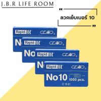 ราคา ลูกแม็ก ลูกแม็กเบอร์10 ลวดเย็บกระดาษ Haopai no10 ลวดเย็บกระดาษ 10 ลวดเย็บกระดาษ ลวดเย็บ JBR Life Room (29604810969)