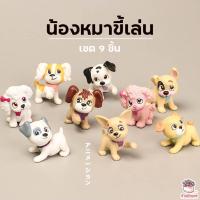 ราคา น้องหมาขี้เล่น เซต 9 ชิ้น ตุ๊กตาจิ๋ว โมเดลจิ๋ว แต่งสวน (8886906404)