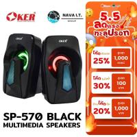 ราคา มีส่งด่วน OKER SP-570 BLACK MULTIMEDIA SPEAKERS 2.0 รับประกัน 1ปี (22034243964)