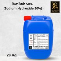ราคา โซดาไฟน้ำ 50% | Sodium Hydroxide Solution 50% |ขนาด 20 kg. สำหรับงานล้างคราบอุตสาหกรรม พร้อมส่ง (40308824602)