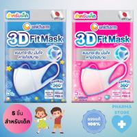 ราคา UNICHARM หน้ากากอนามัยสำหรับเด็ก 3D Mask ยูนิชาร์ม ทรีดี มาสก์ เดลี่ ของเเท้ 100% จำนวน 5 ชิ้น ต่อ 1 กล่อง (25770041974)