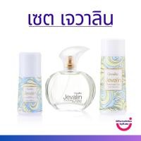 ราคา กิฟฟารีน เจวาลิน โรลออนเจวาลิน แป้งหอมเจวาลิน น้ำหอมเจวาลิน เซตความหอมเจวาลิน Jevalin Giffarine (25360749538)