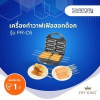 ราคา FRY KING เครื่องทำวาฟเฟิลฮอทด็อก รุ่น FR-C6 (13435969474)
