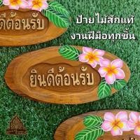 ราคา ป้ายยินดีต้อนรับ ป้ายไม้ ป้ายไม้ขนาดเล็ก ไม้สักแท้ แกะสลัก ภาพวาด งานแฮนด์เมด (49952916290)