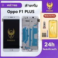 ราคา หน้าจอ LCD สำหรับOppo F1 Plus จอพร้อมทัชกรีน แถมฟิล์มกันแตก+ชุดไขควงกับกาวติดหน้าจอ รับประกัน 99 วัน (57304782107)